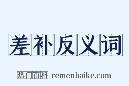 差补反义词是什么意思的图片